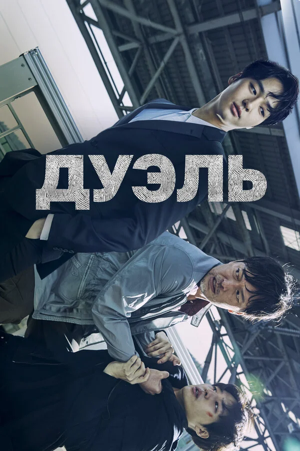 Смотреть Дуэль онлайн бесплатно в HD качестве на русском языке